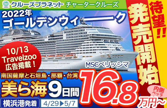 豪華客船 クルーズ専門旅行会社 クルーズプラネット