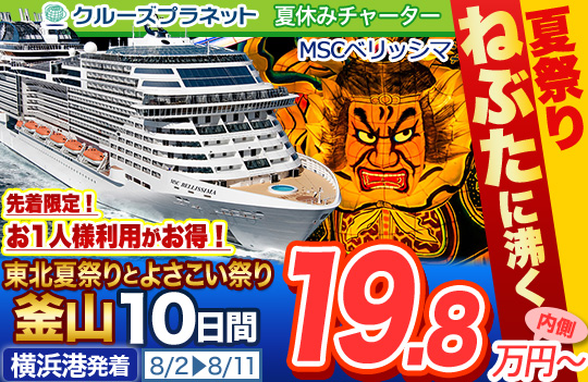 ねぶたに沸く 東北夏祭りとよさこい祭り 釜山クルーズ10日間