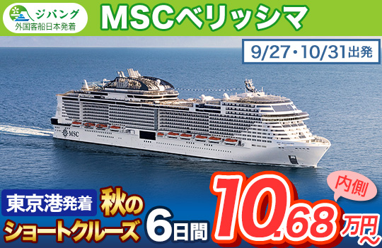 MSCベリッシマ 日本発着クルーズ | MSCクルーズ | クルーズプラネット 