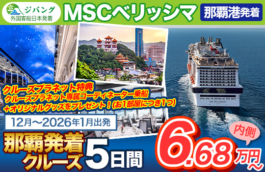 MSCベリッシマ2512-2601発