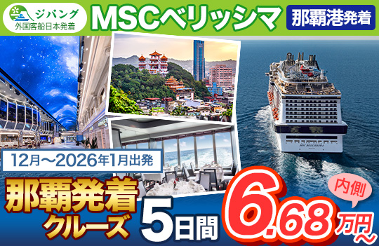 MSCベリッシマ2512-2601発