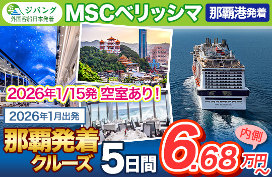 MSCベリッシマ2512-2601発