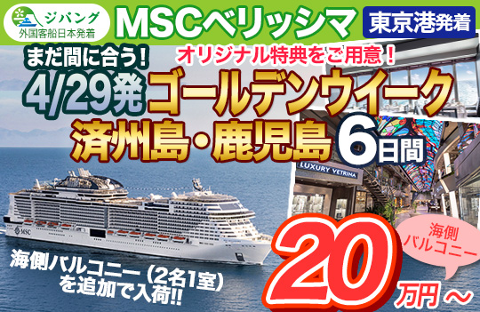 MSC
ベリッシマGW