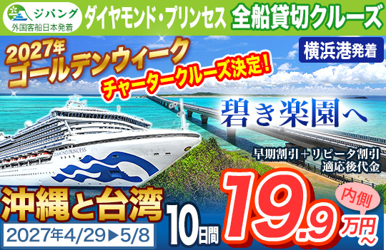 ダイヤモンド・プリンセス2027年チャーター