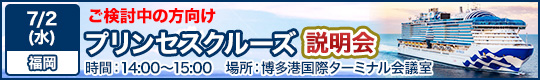 プリンセスクルーズ
