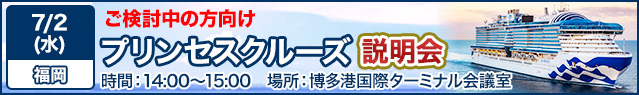 プリンセスクルーズ