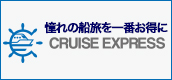 クルーズエクスプレス