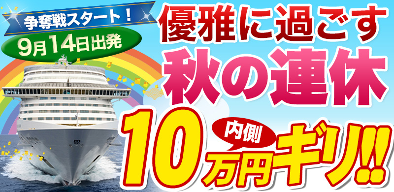 秋の連休