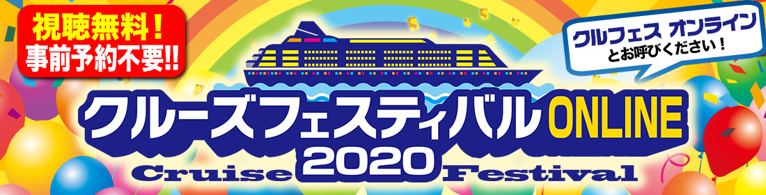 クルーズフェスティバル