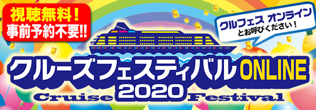 クルーズフェスティバル
