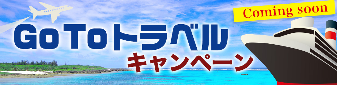 GoToキャンペーン