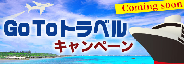 GoToキャンペーン