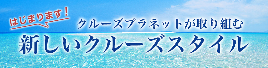 新しいクルーズスタイル