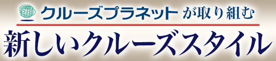 新しいクルーズスタイル