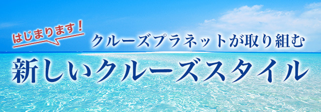 新しいクルーズスタイル