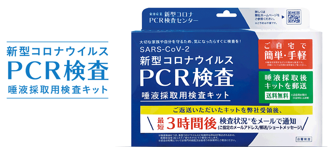 新型コロナウィルスPCR検査キット