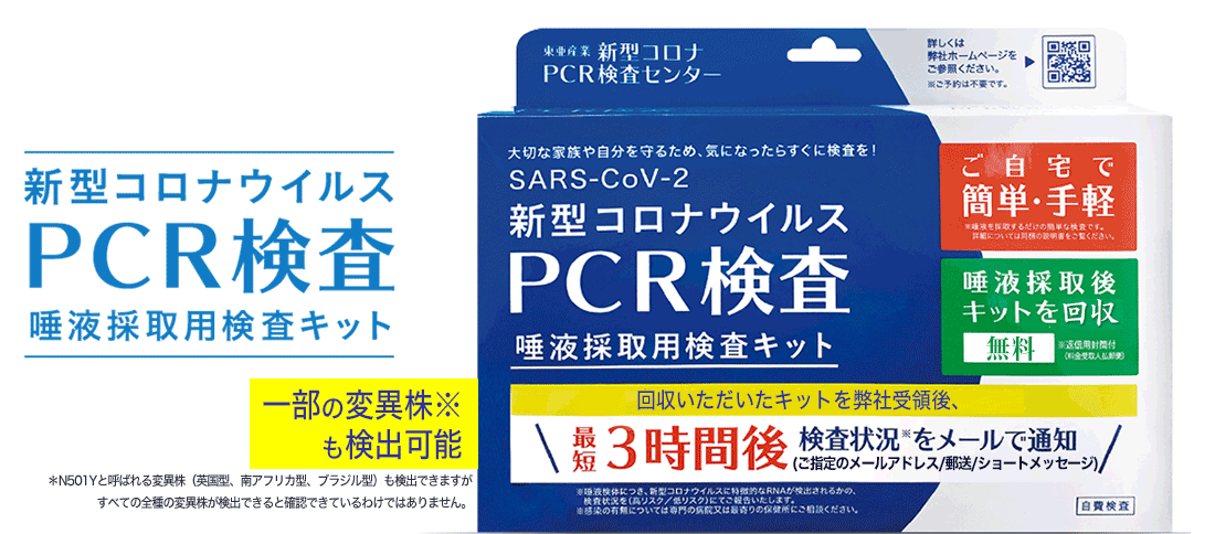 新型コロナウィルスPCR検査キット