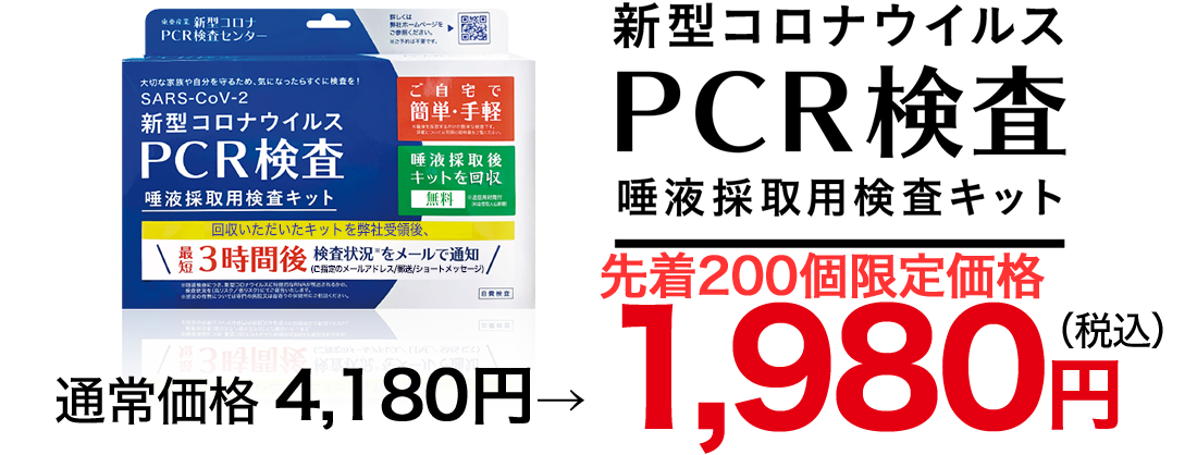新型コロナウィルスPCR検査キット　2,980円