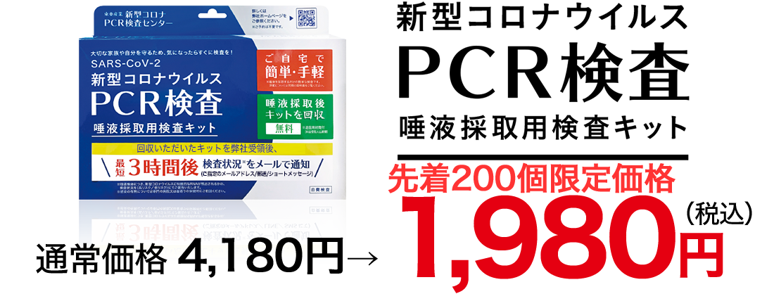 新型コロナウィルスPCR検査キット 2,980円