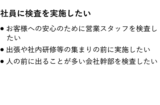 社員に検査を実施