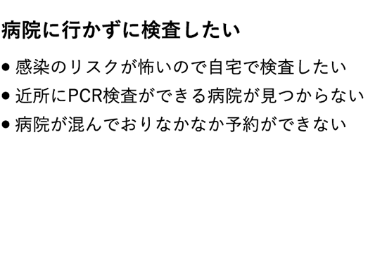 病院に行かずに検査