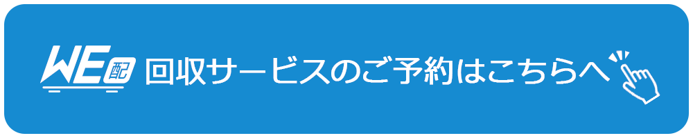 WE配回収サービスのご予約