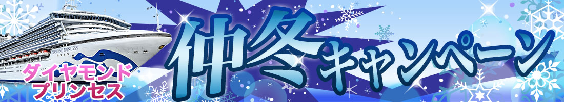 仲冬キャンペーン