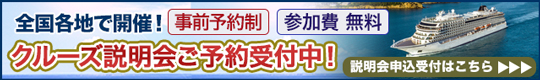 クルーズ説明会