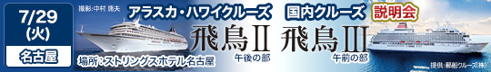 飛鳥II・飛鳥III クルーズ説明会
