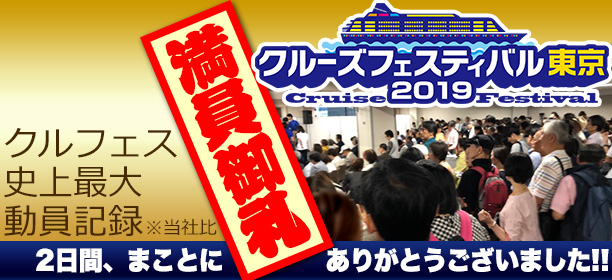 クルーズフェスティバル東京2019