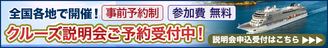 クルーズ説明会