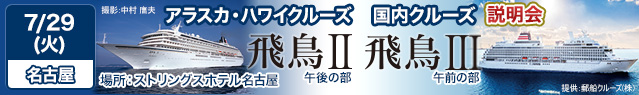 飛鳥II・飛鳥III クルーズ説明会