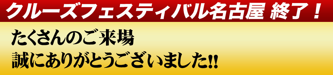 クルーズフェスティバル名古屋2019