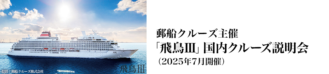 飛鳥III 説明会