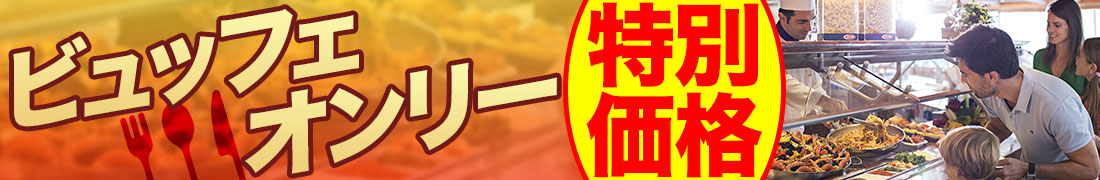 ビュッフェオンリー特別価格