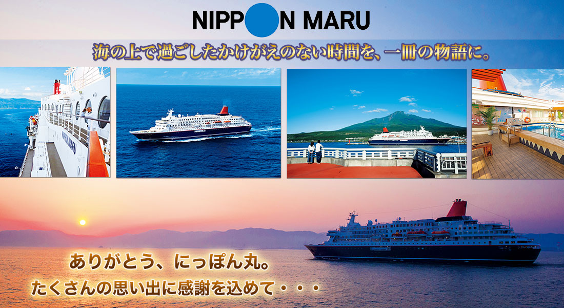 にっぽん丸