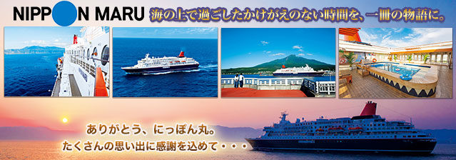 にっぽん丸
