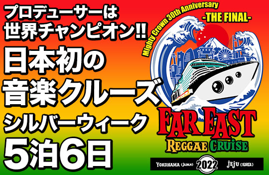 レゲエクルーズ