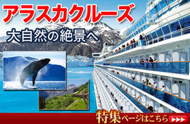 アラスカ特集