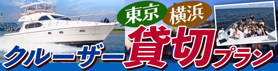 クルーザー貸切プラン