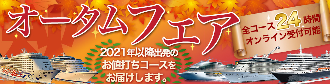 オータムフェア