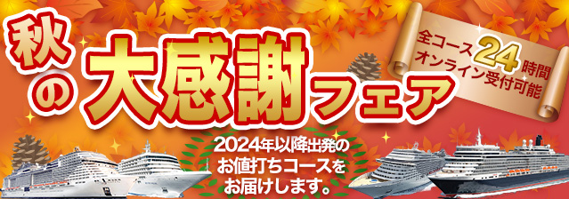 秋の大感謝フェア