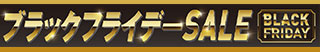 ブラックフライデー