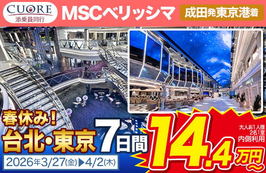 CUORE MSCベリッシマ春休み