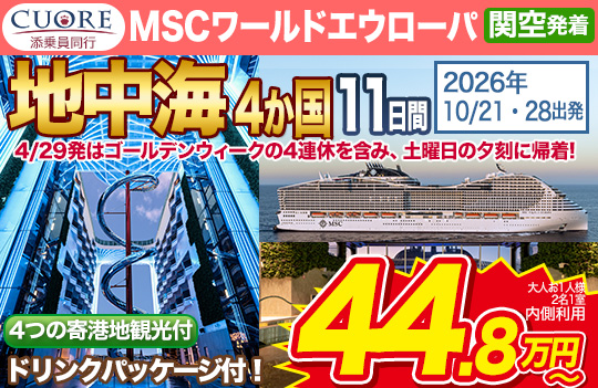 MSCワールドエウローパ