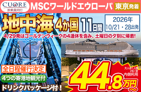 MSCワールドエウローパ