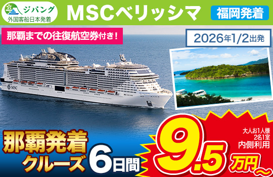 MSCベリッシマ