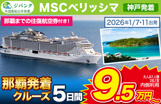 MSCベリッシマ