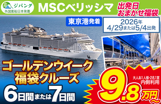 MSCベリッシマ