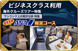 ビジネスクラス特集
